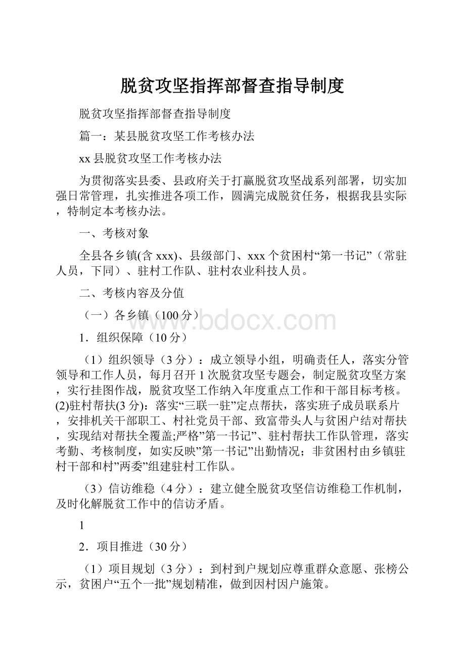 脱贫攻坚指挥部督查指导制度.docx