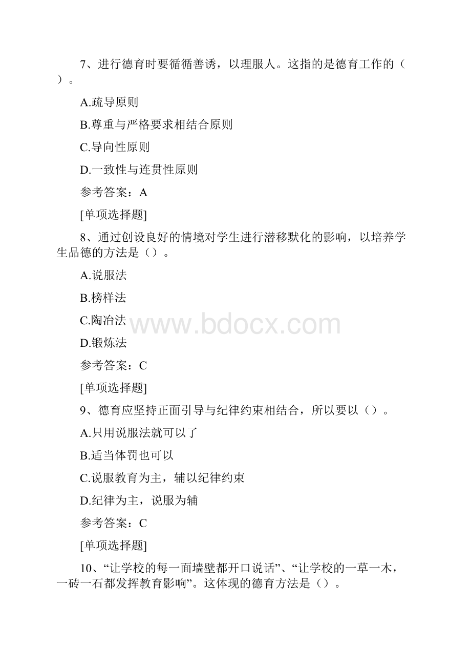 德育的原则途径和方法真题精选.docx_第3页