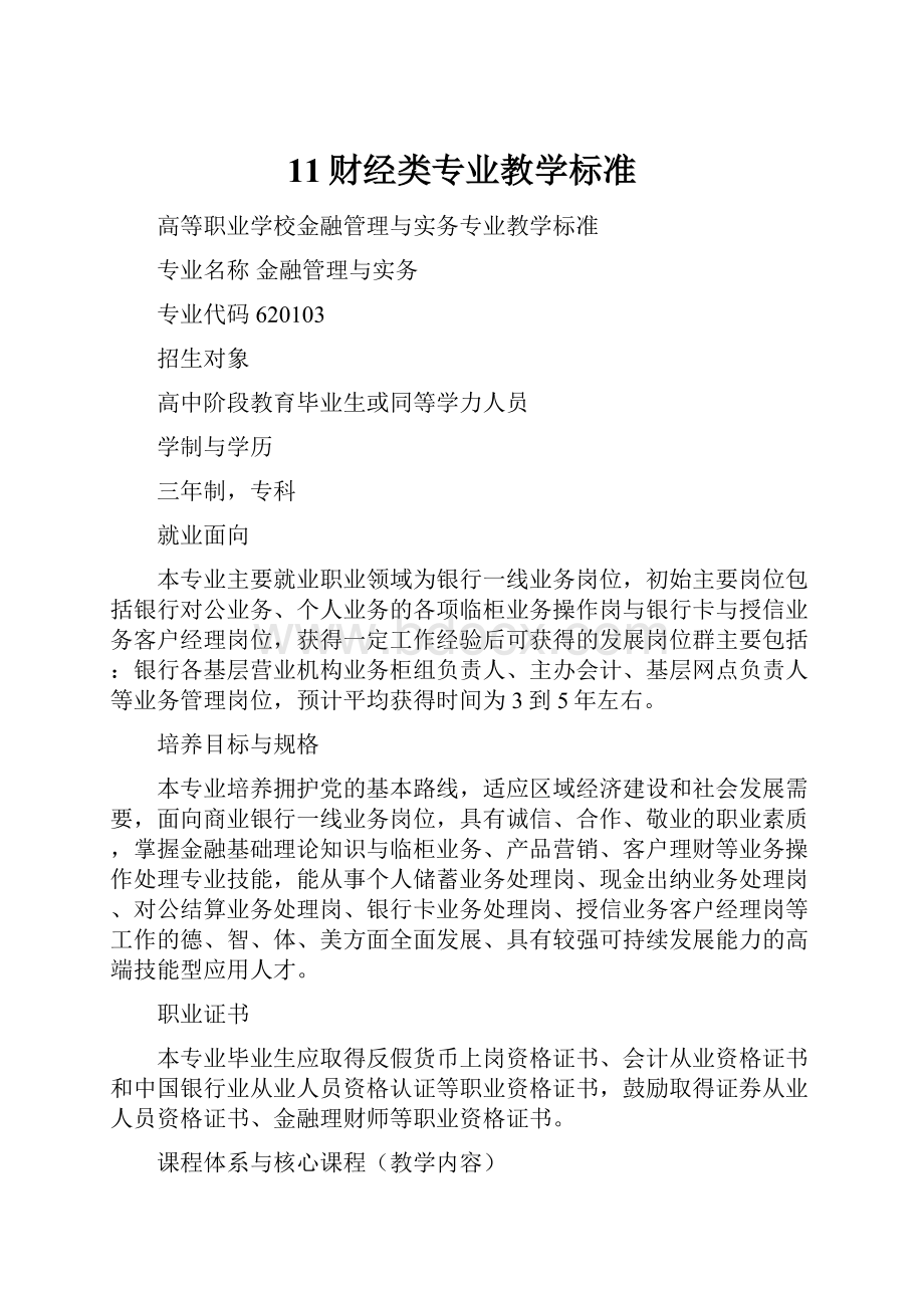 11财经类专业教学标准.docx_第1页