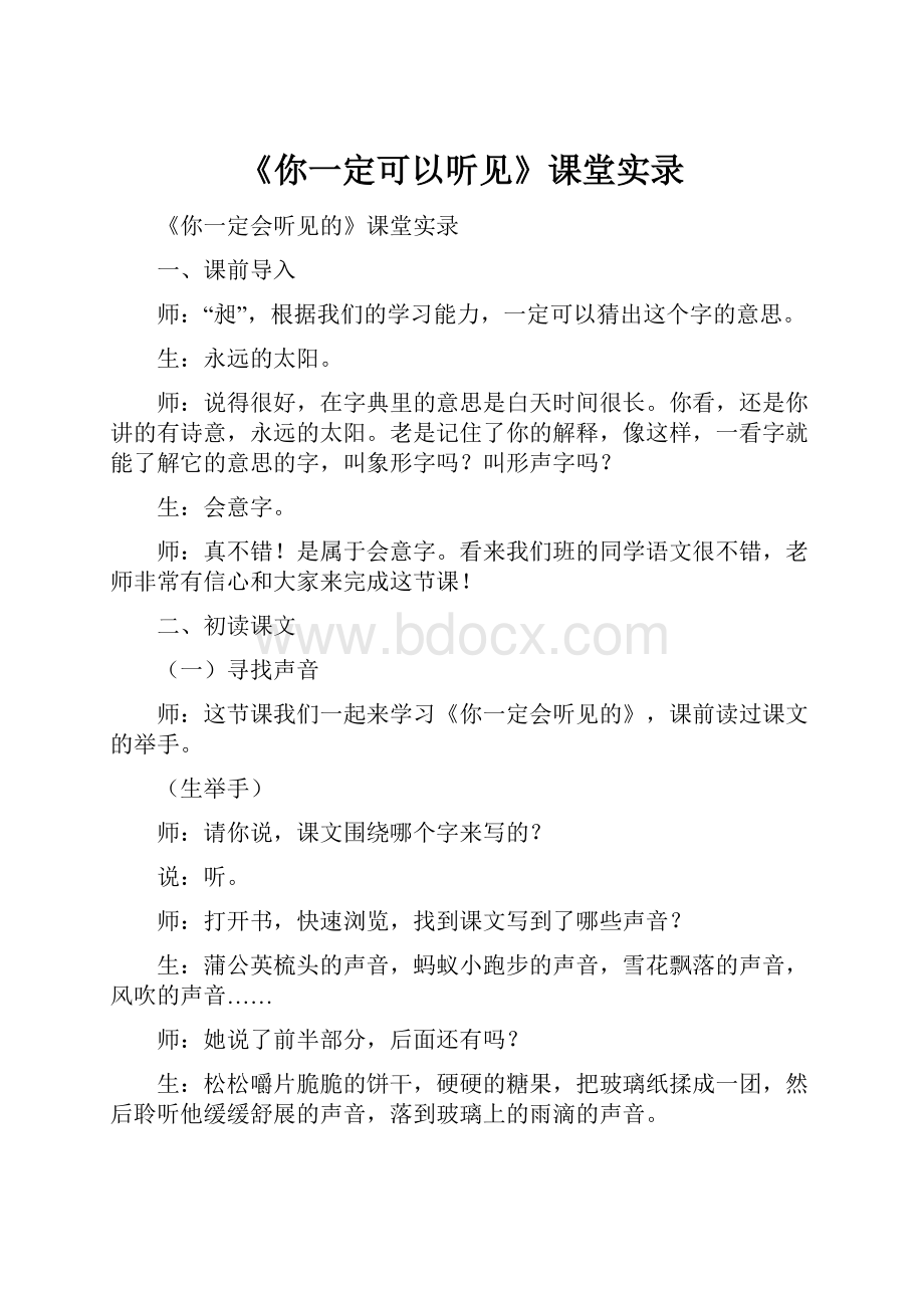 《你一定可以听见》课堂实录.docx