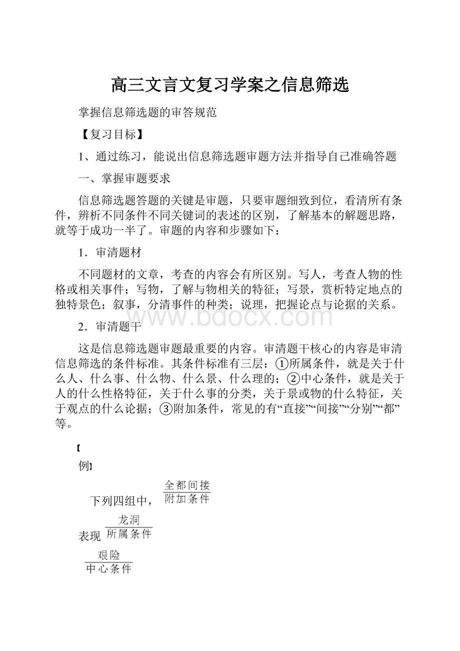 高三文言文复习学案之信息筛选.docx