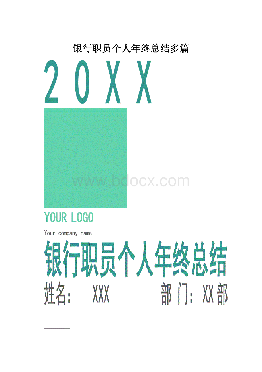 银行职员个人年终总结多篇.docx