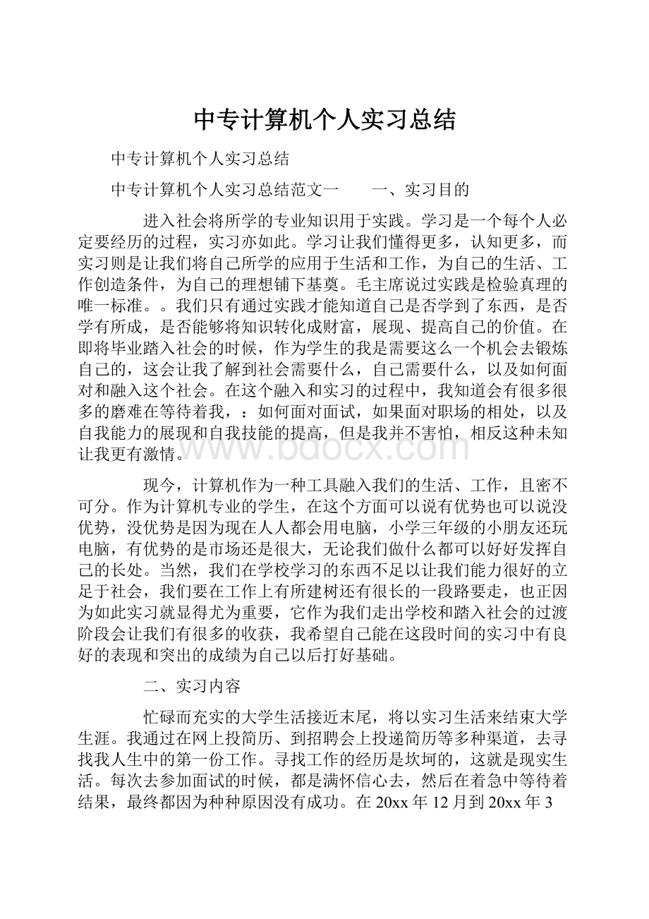 中专计算机个人实习总结.docx_第1页