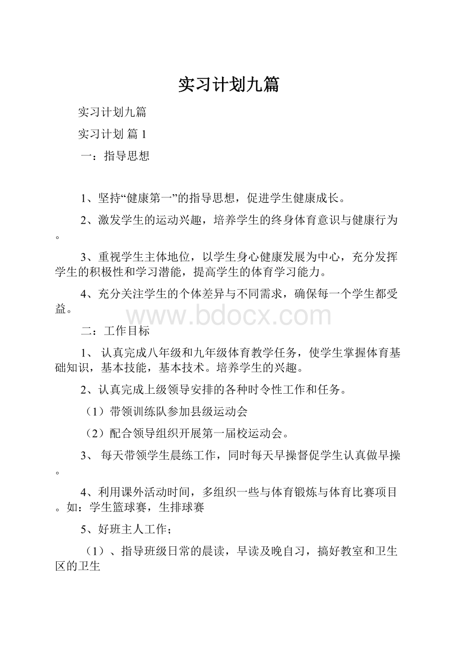 实习计划九篇.docx_第1页