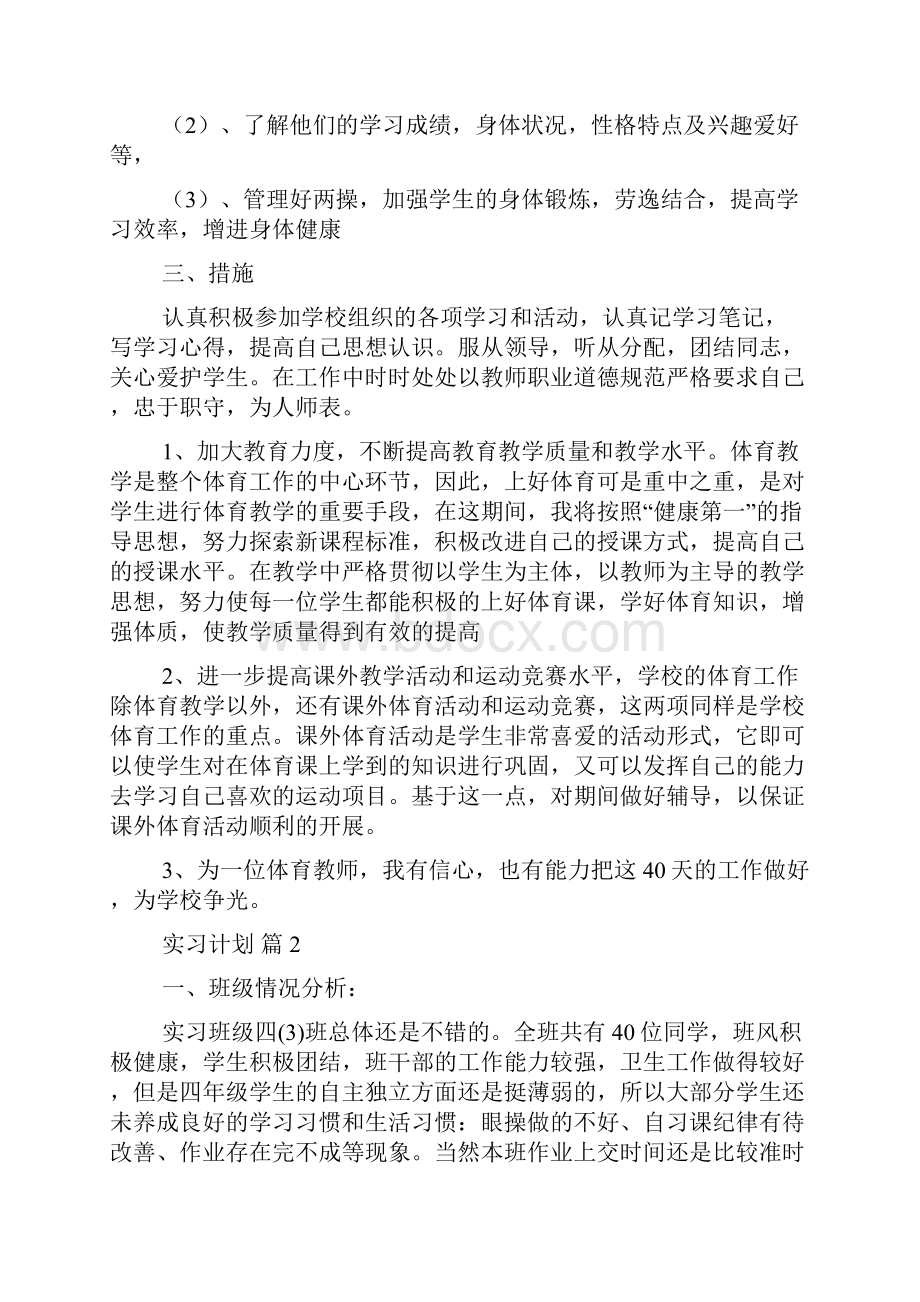 实习计划九篇.docx_第2页