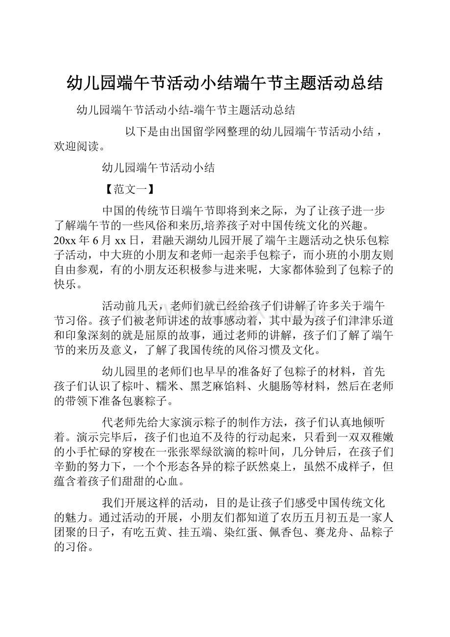 幼儿园端午节活动小结端午节主题活动总结.docx_第1页