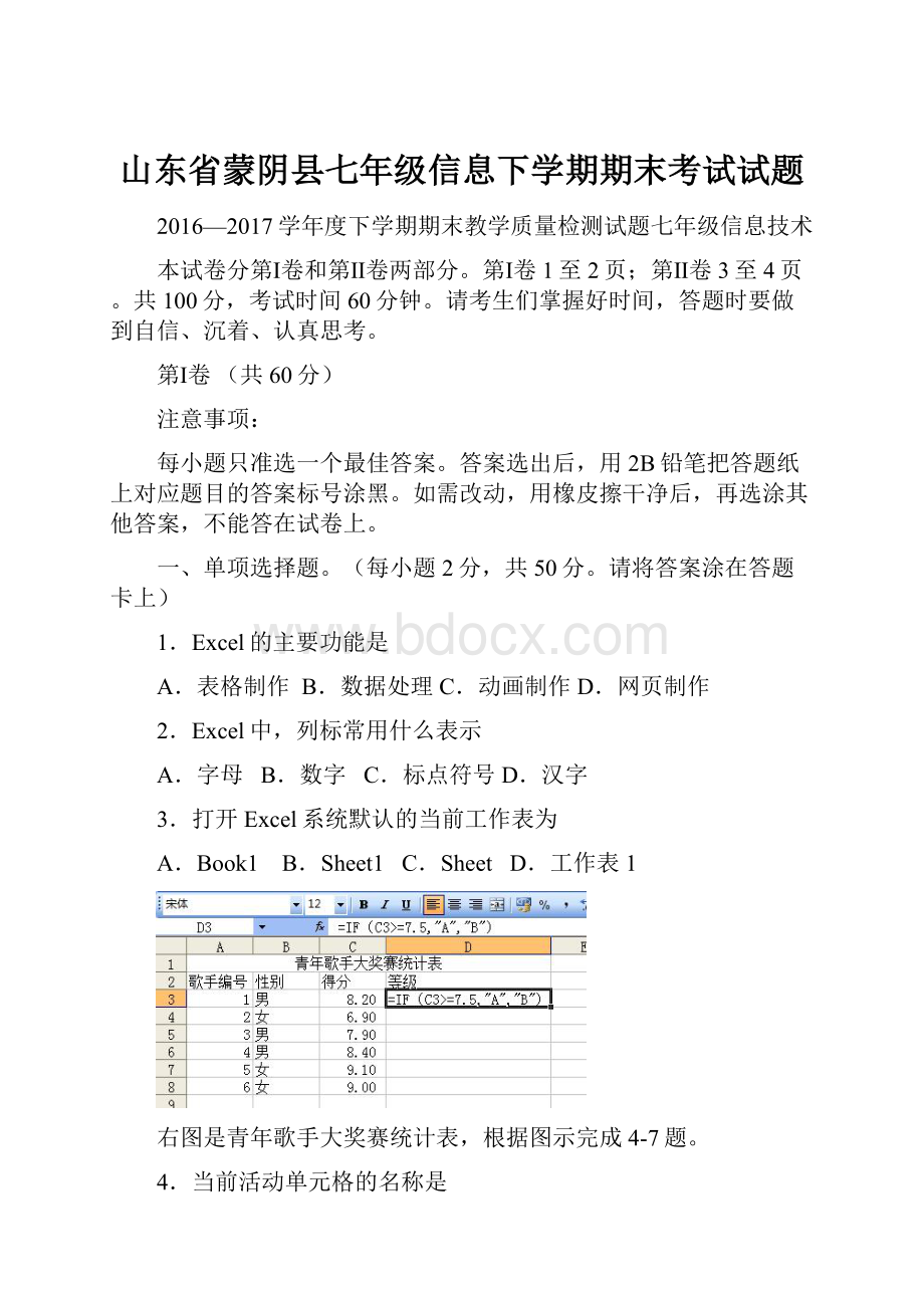 山东省蒙阴县七年级信息下学期期末考试试题.docx_第1页