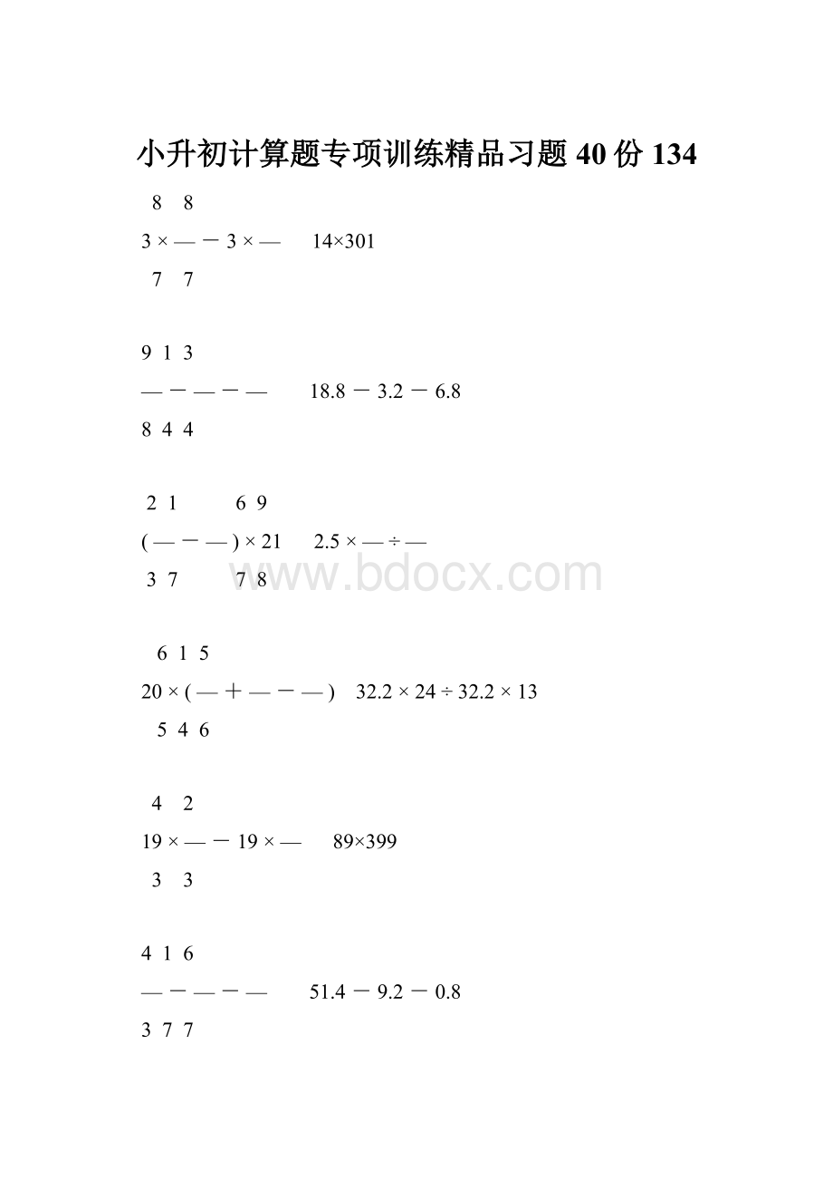 小升初计算题专项训练精品习题40份134.docx