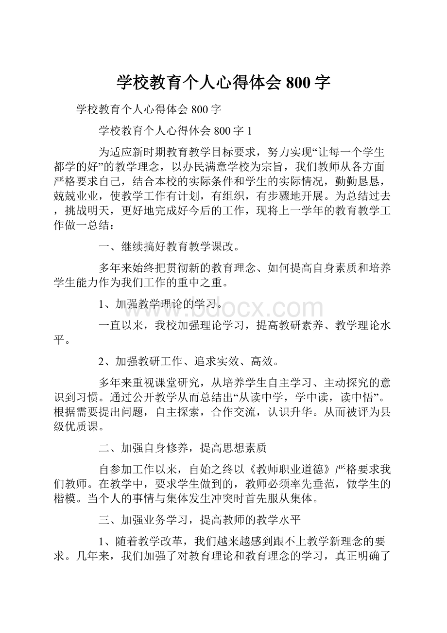 学校教育个人心得体会800字.docx_第1页