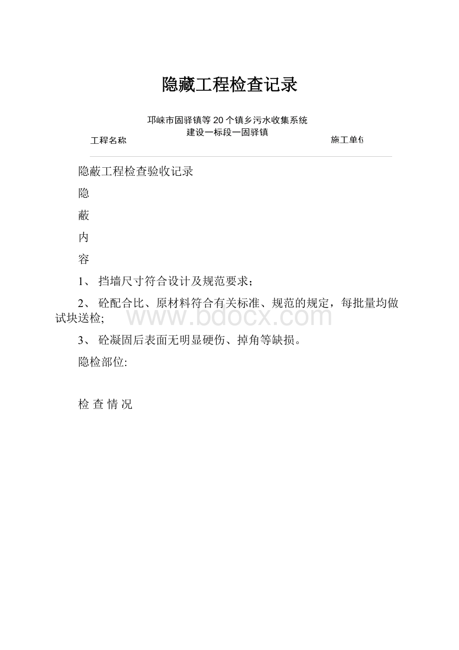 隐藏工程检查记录.docx_第1页