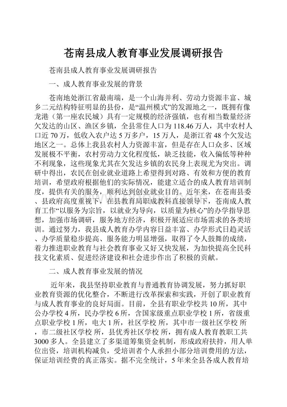 苍南县成人教育事业发展调研报告.docx