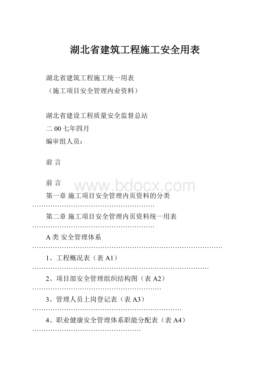 湖北省建筑工程施工安全用表.docx