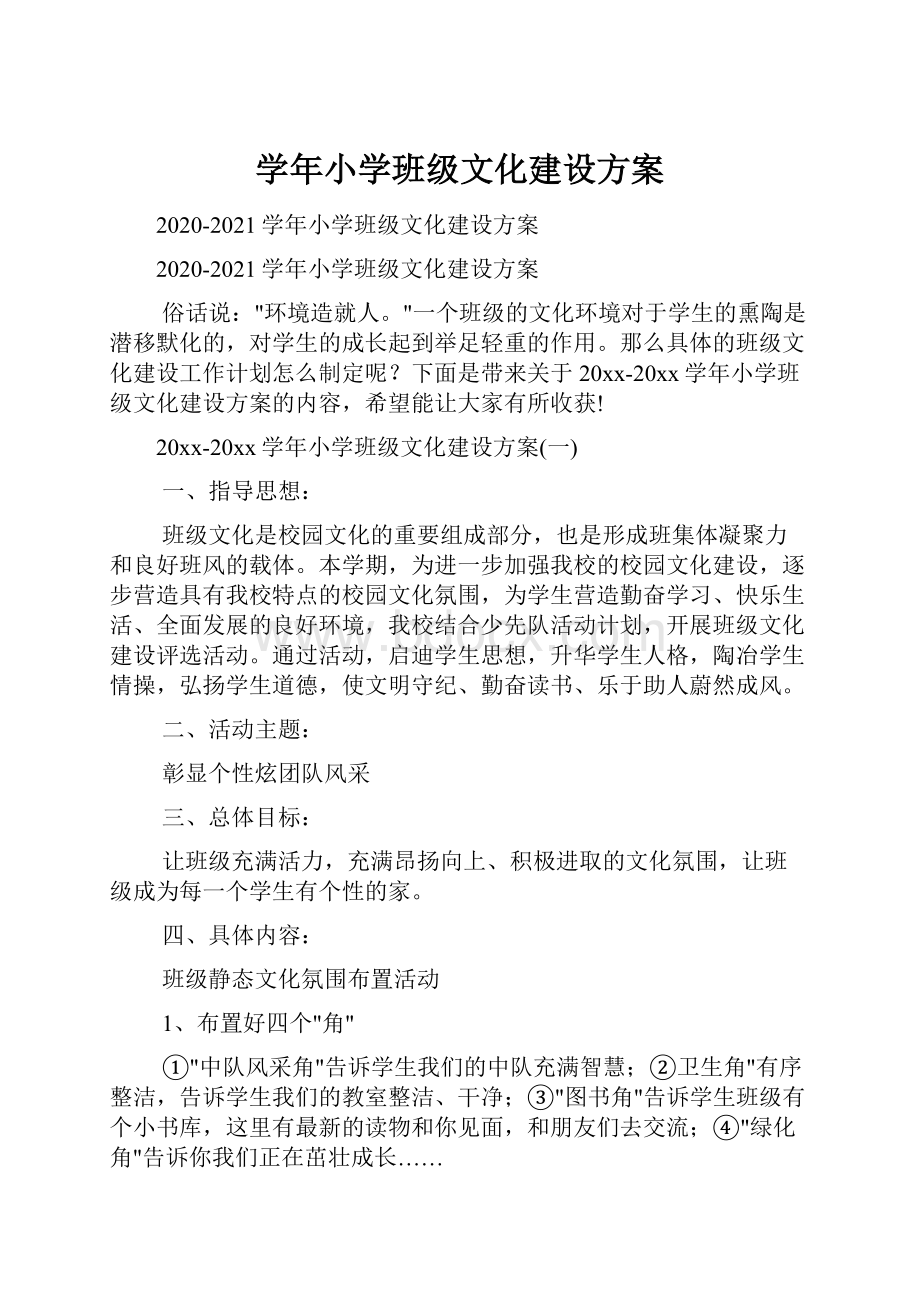 学年小学班级文化建设方案.docx