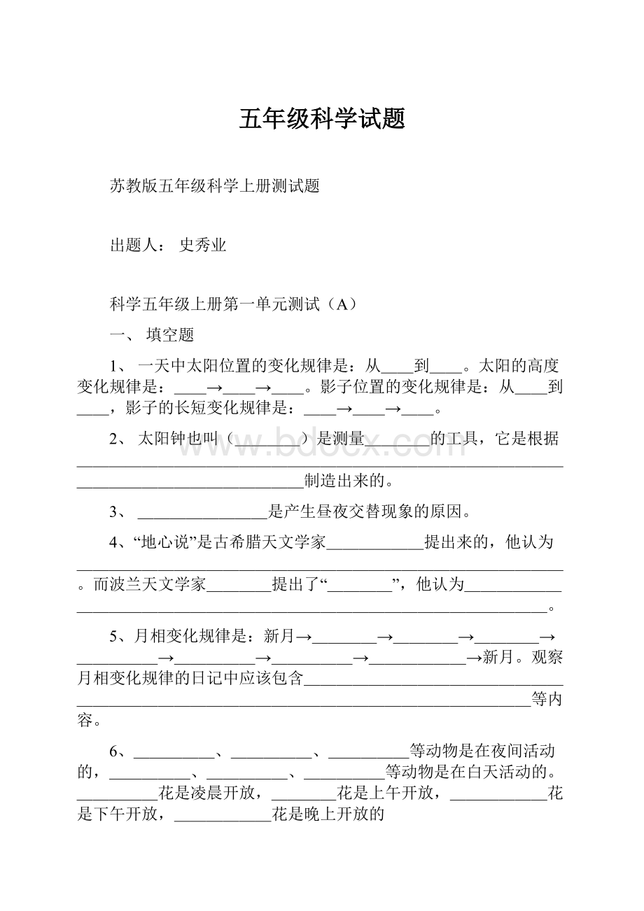 五年级科学试题.docx