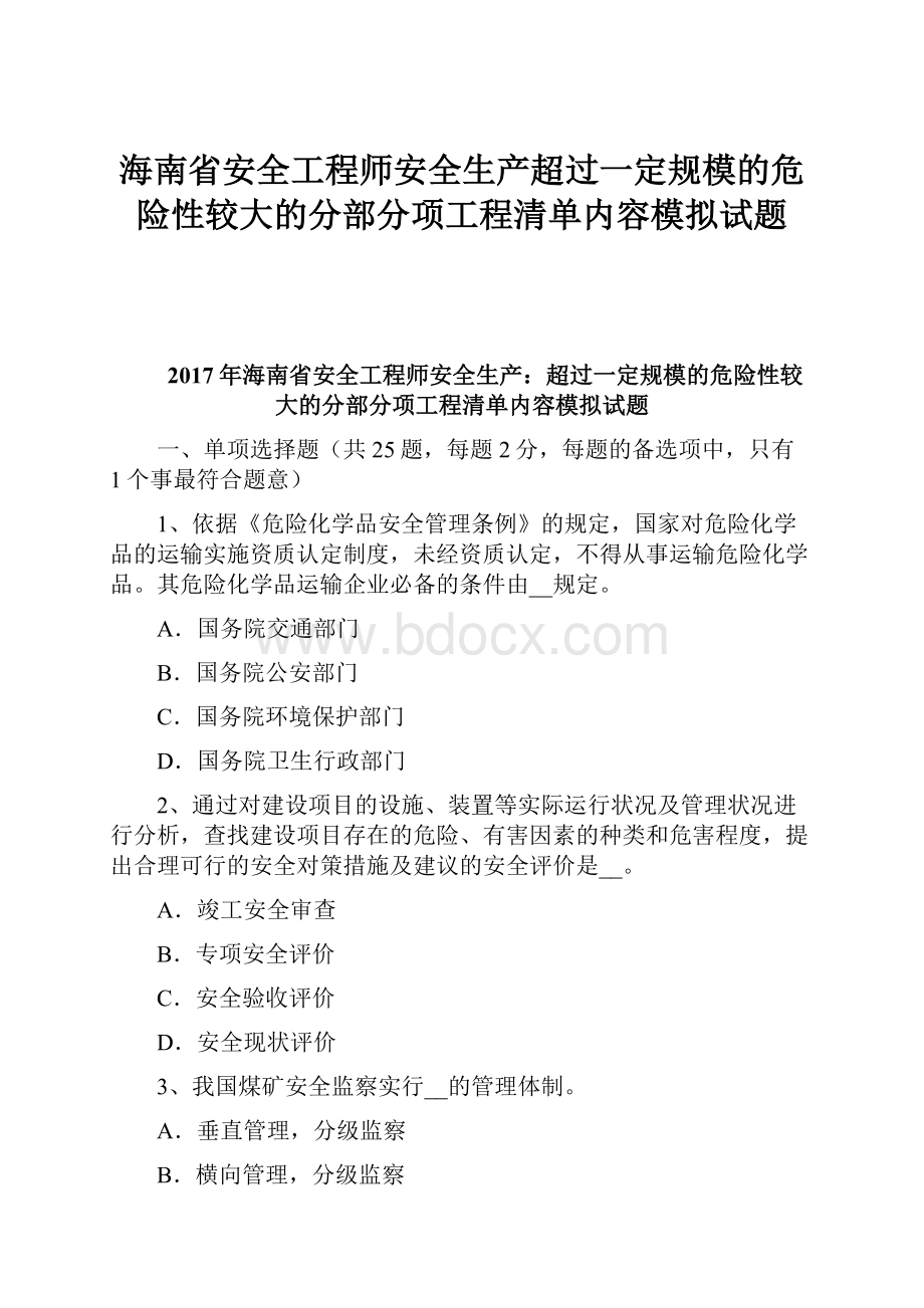 海南省安全工程师安全生产超过一定规模的危险性较大的分部分项工程清单内容模拟试题.docx