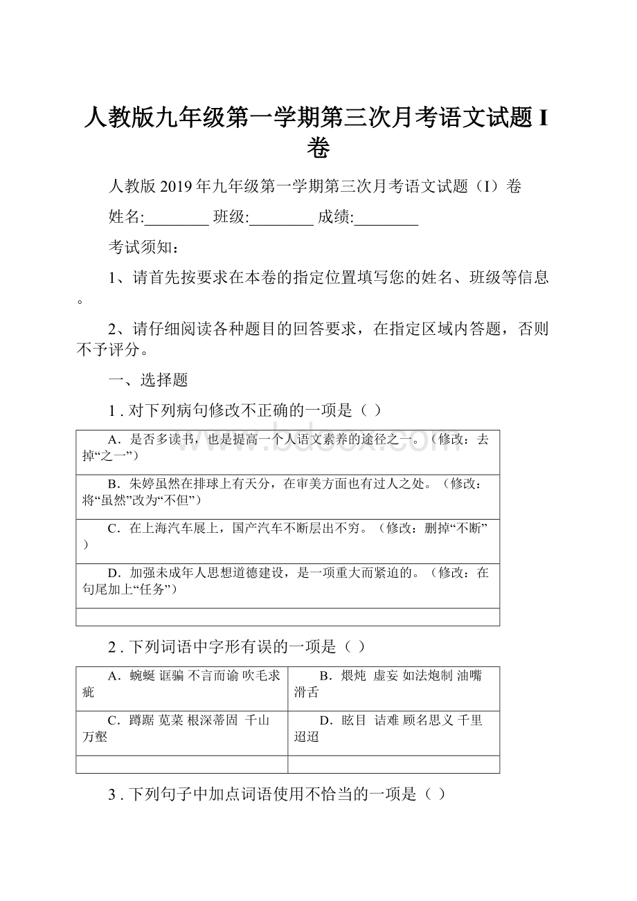 人教版九年级第一学期第三次月考语文试题I卷.docx