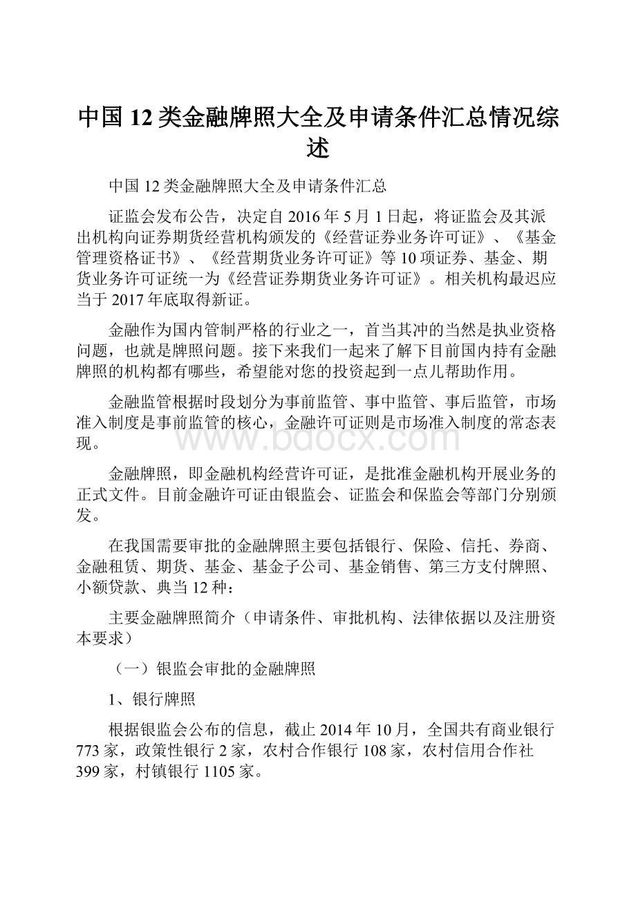 中国12类金融牌照大全及申请条件汇总情况综述.docx