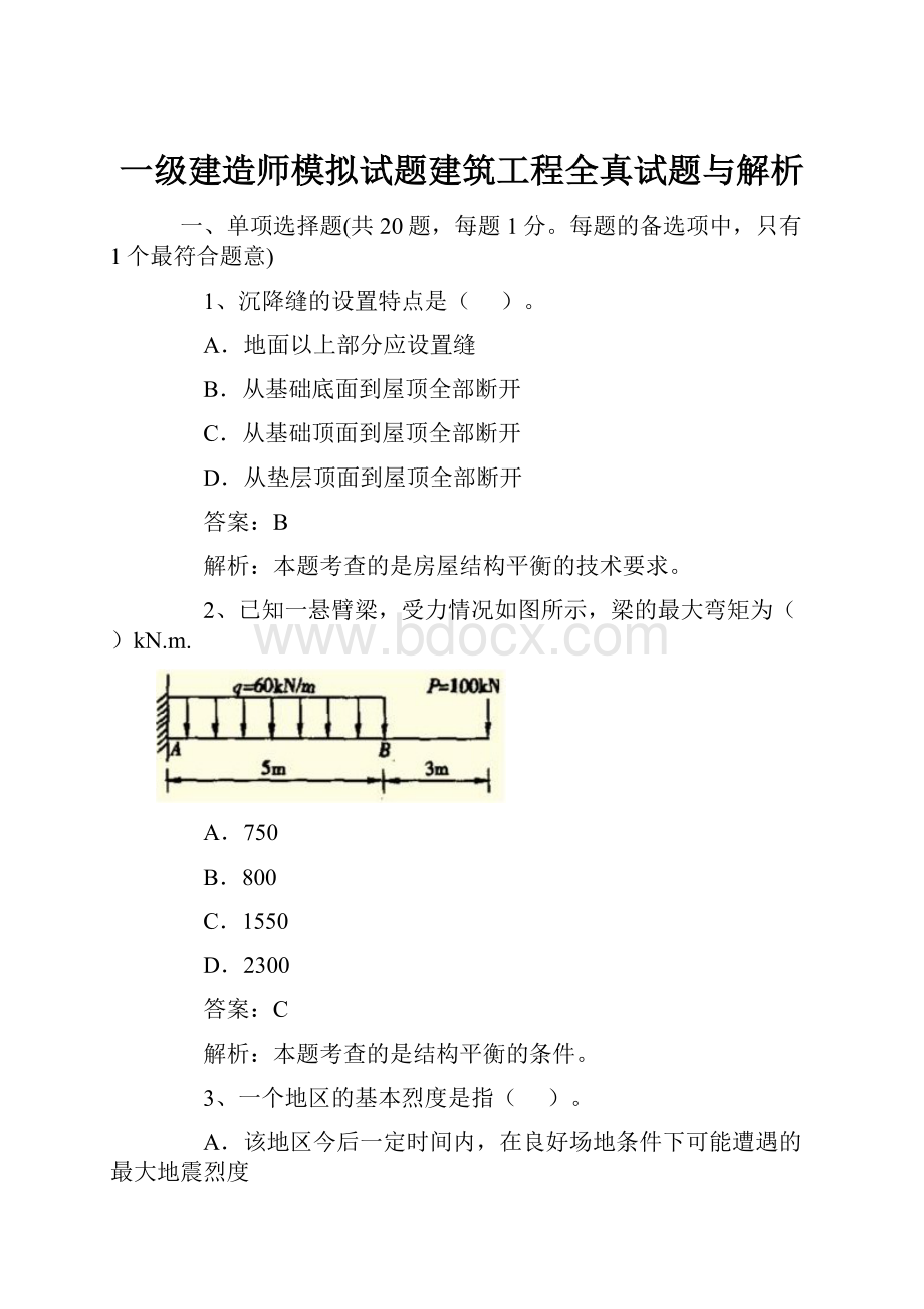 一级建造师模拟试题建筑工程全真试题与解析.docx