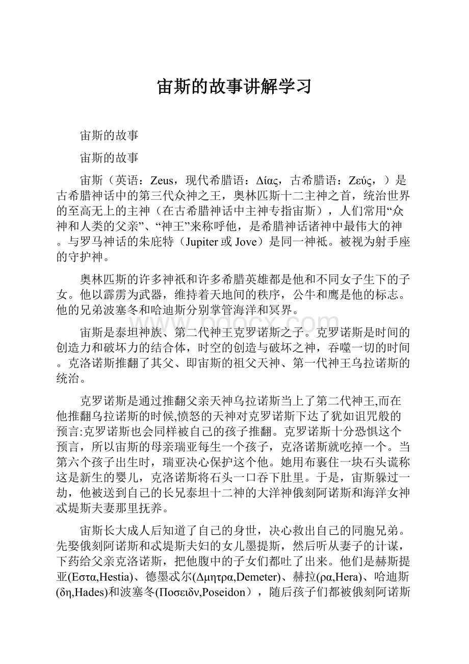 宙斯的故事讲解学习.docx