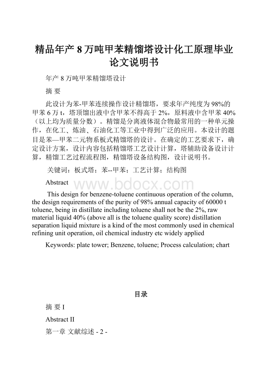 精品年产8万吨甲苯精馏塔设计化工原理毕业论文说明书.docx