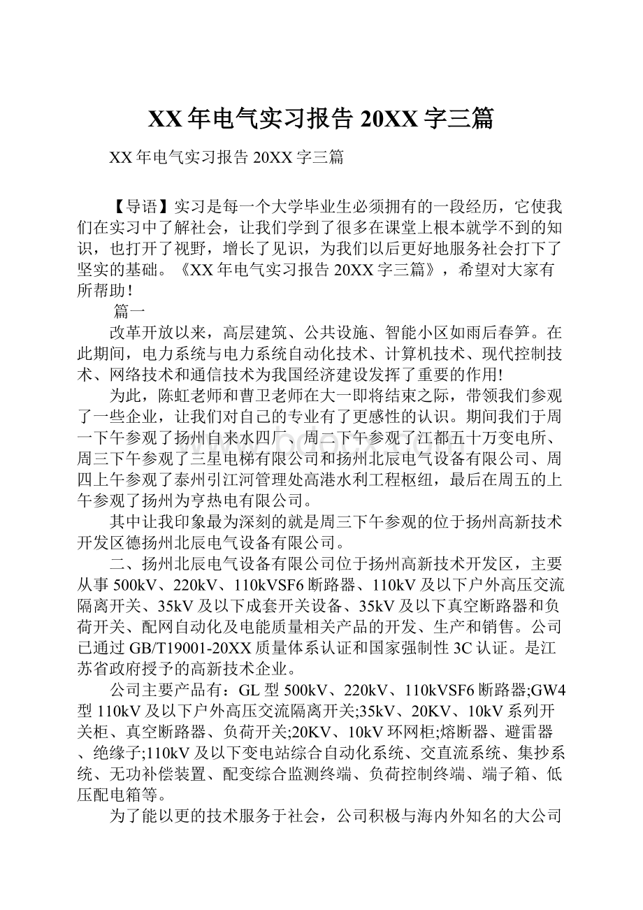 XX年电气实习报告20XX字三篇.docx