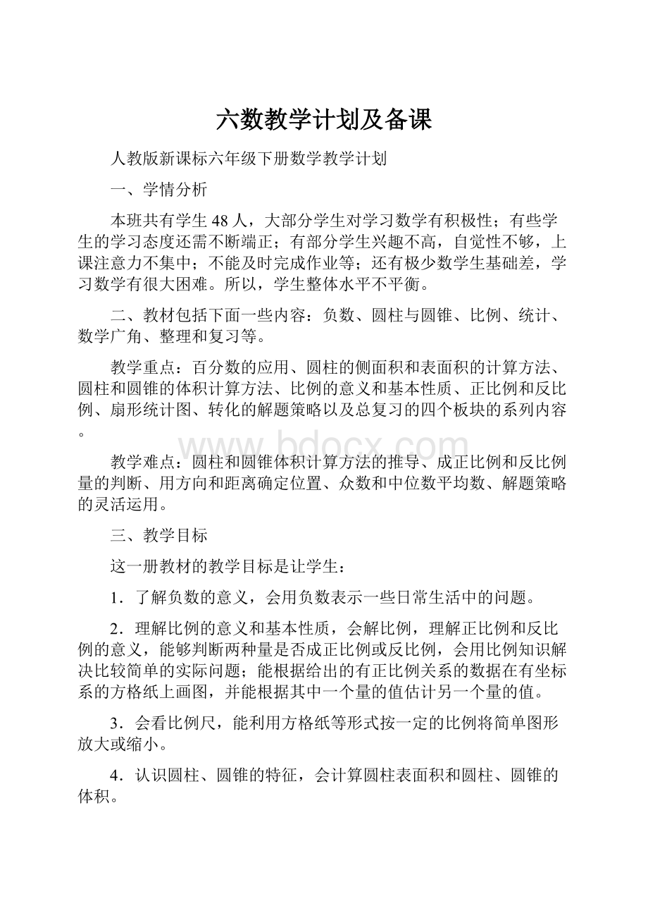 六数教学计划及备课.docx