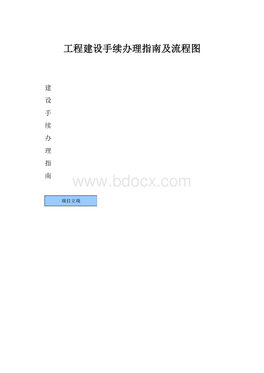 工程建设手续办理指南及流程图.docx_第1页