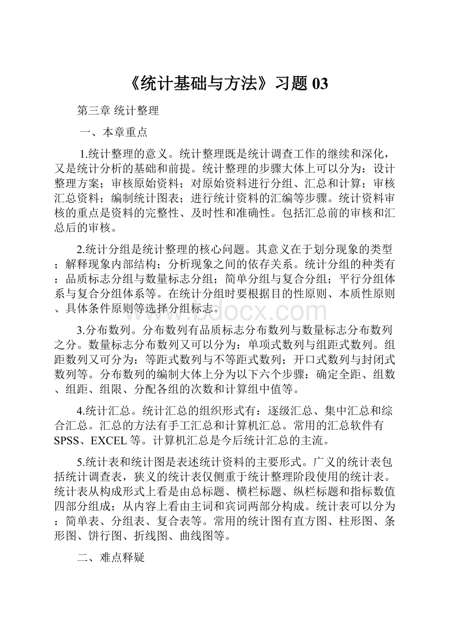 《统计基础与方法》习题03.docx