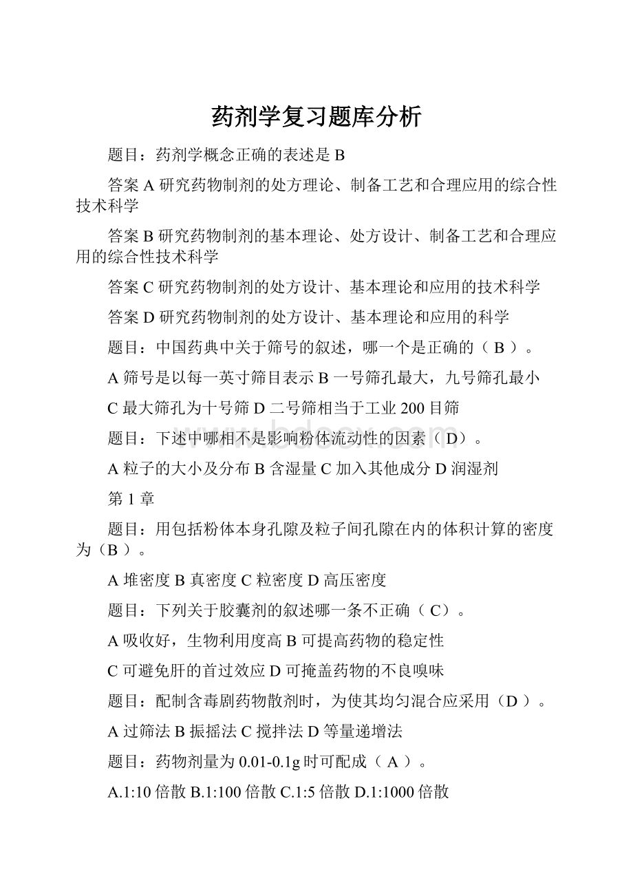 药剂学复习题库分析.docx