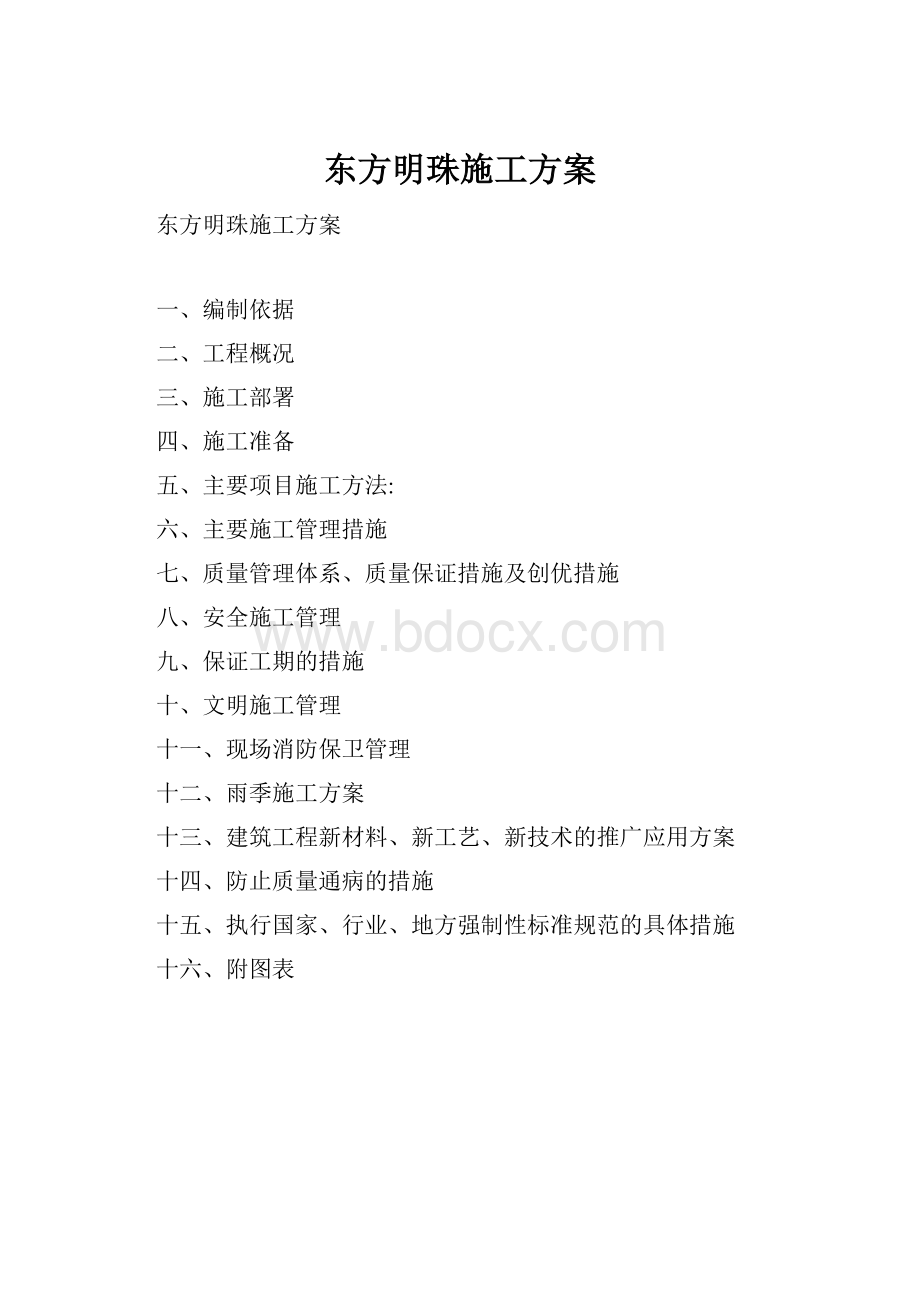 东方明珠施工方案.docx