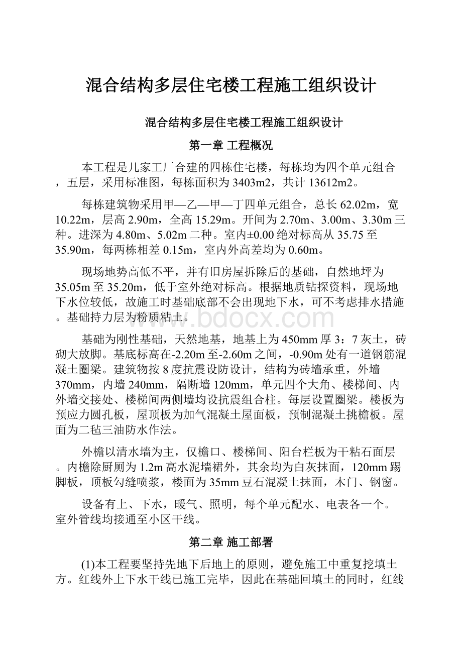 混合结构多层住宅楼工程施工组织设计.docx_第1页