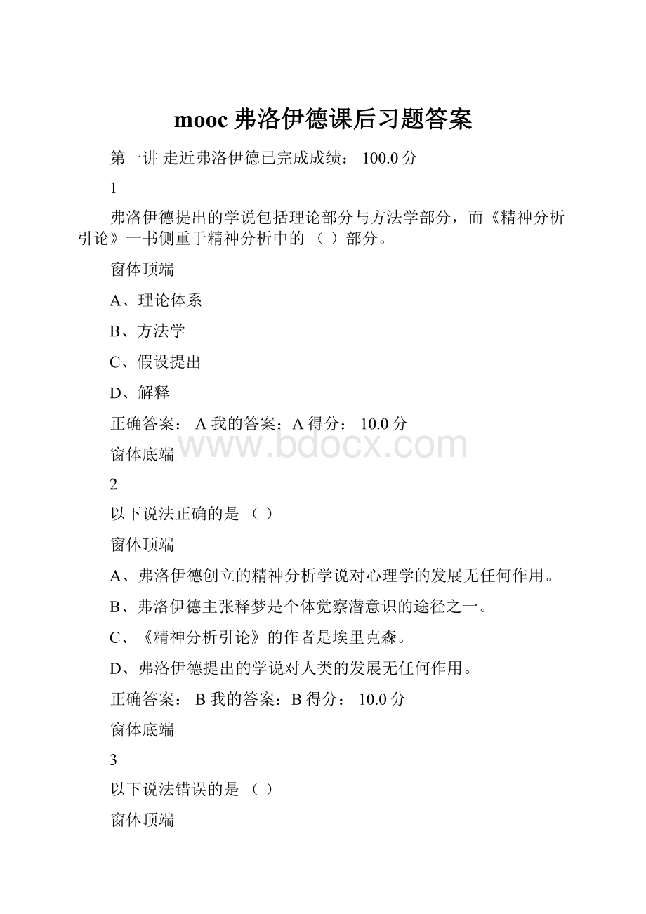 mooc弗洛伊德课后习题答案.docx_第1页