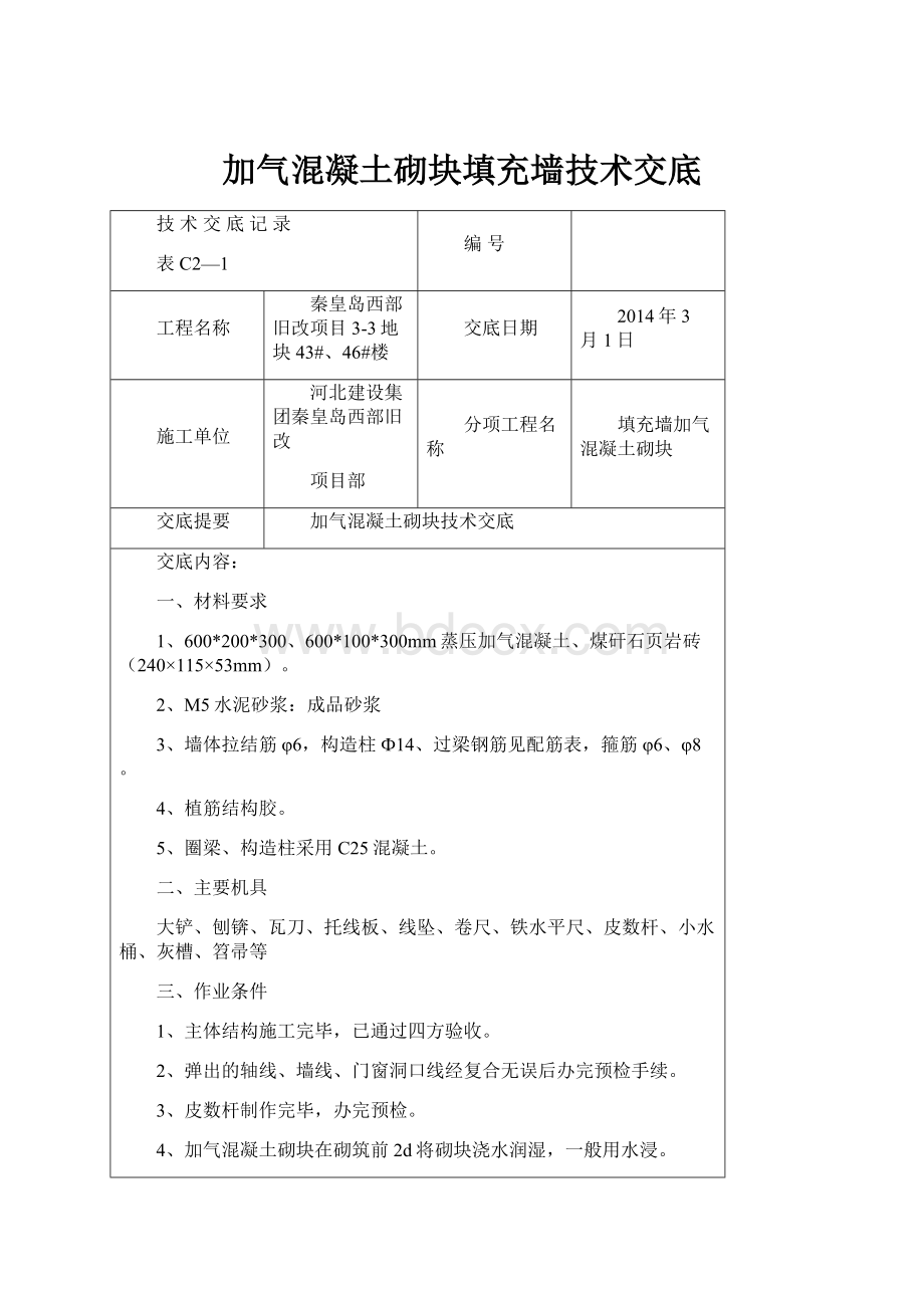 加气混凝土砌块填充墙技术交底.docx_第1页