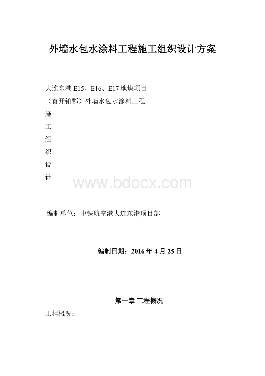 外墙水包水涂料工程施工组织设计方案.docx