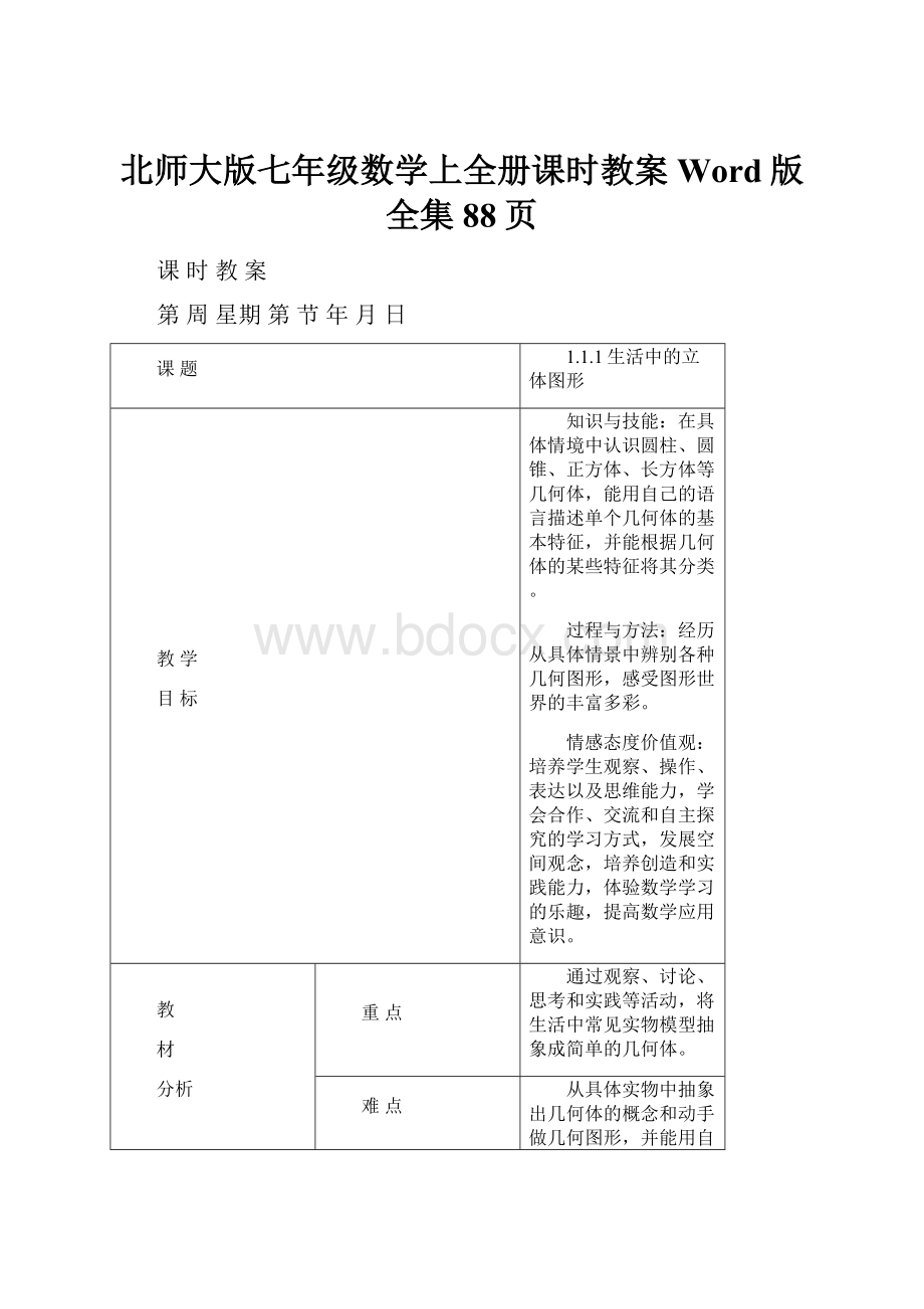 北师大版七年级数学上全册课时教案Word版全集88页.docx_第1页