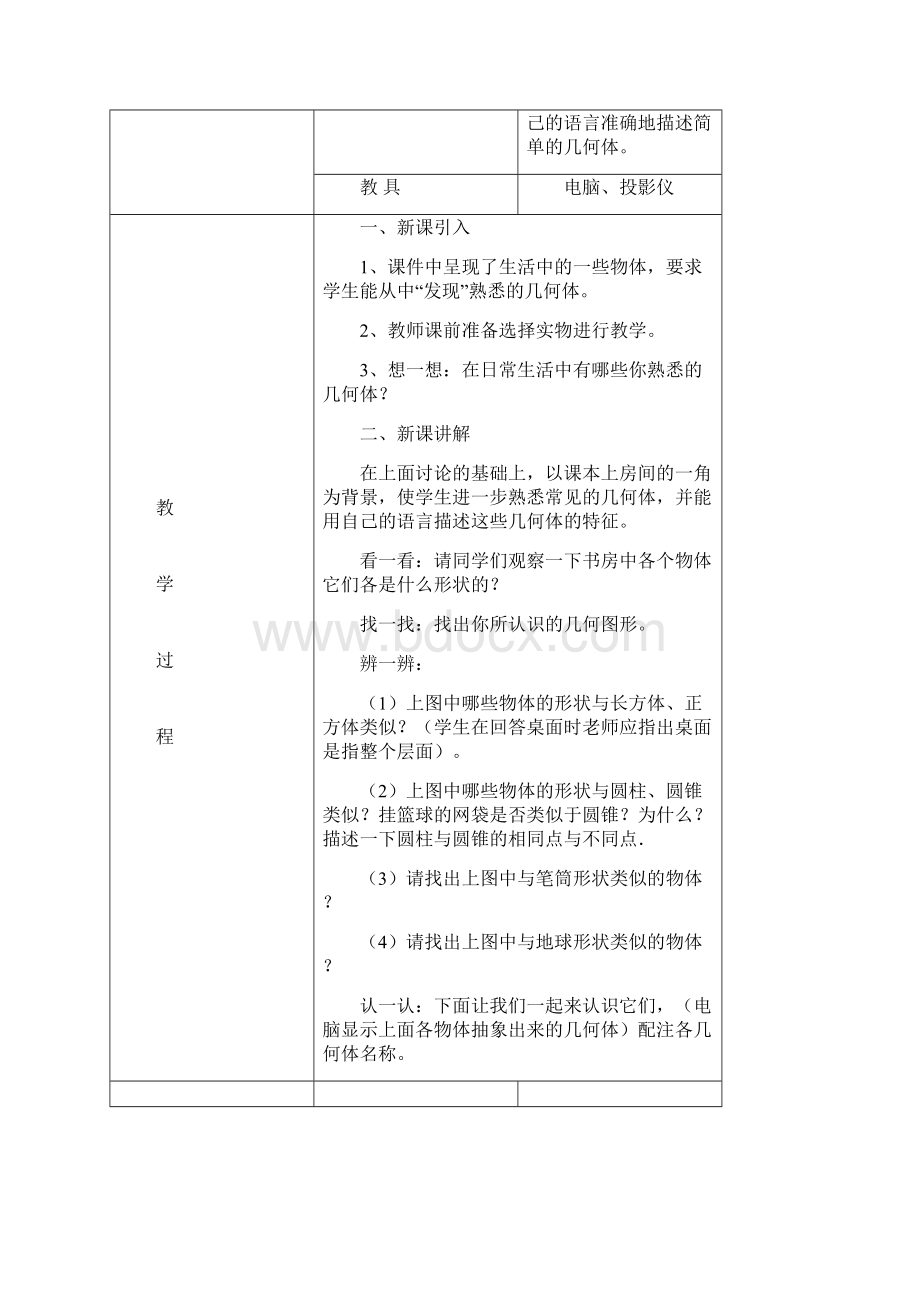 北师大版七年级数学上全册课时教案Word版全集88页.docx_第2页