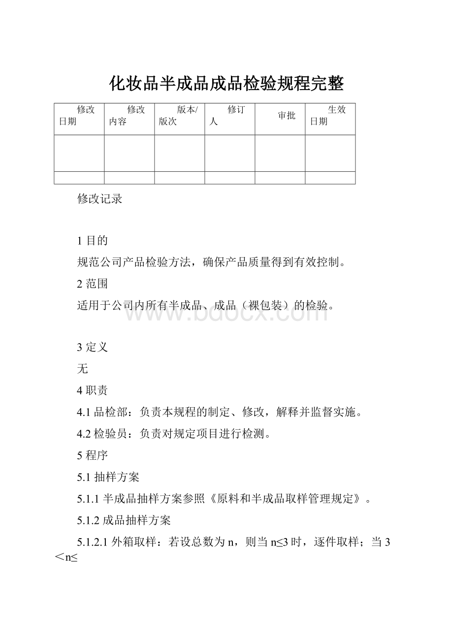 化妆品半成品成品检验规程完整.docx