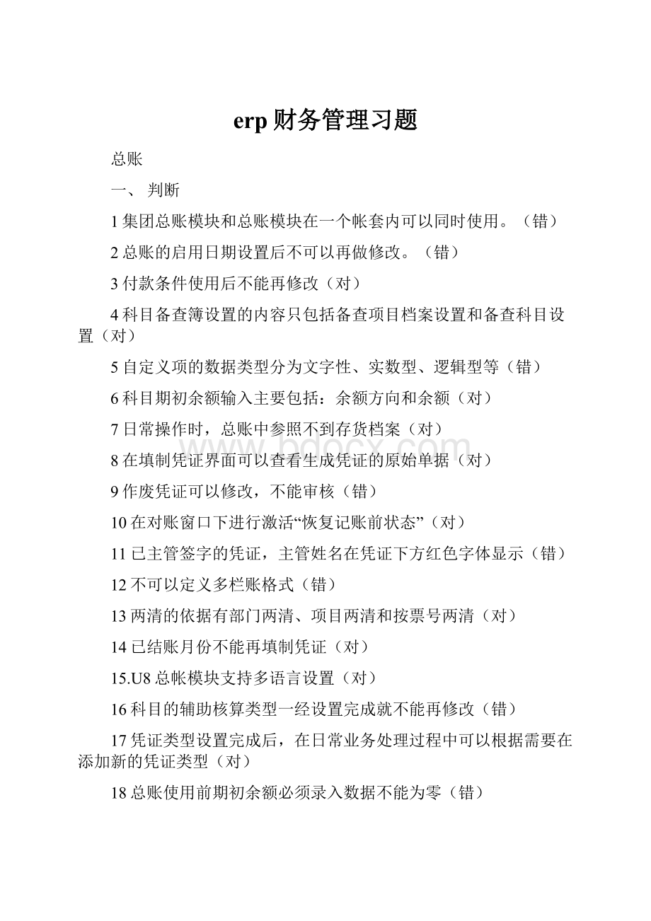 erp财务管理习题.docx_第1页