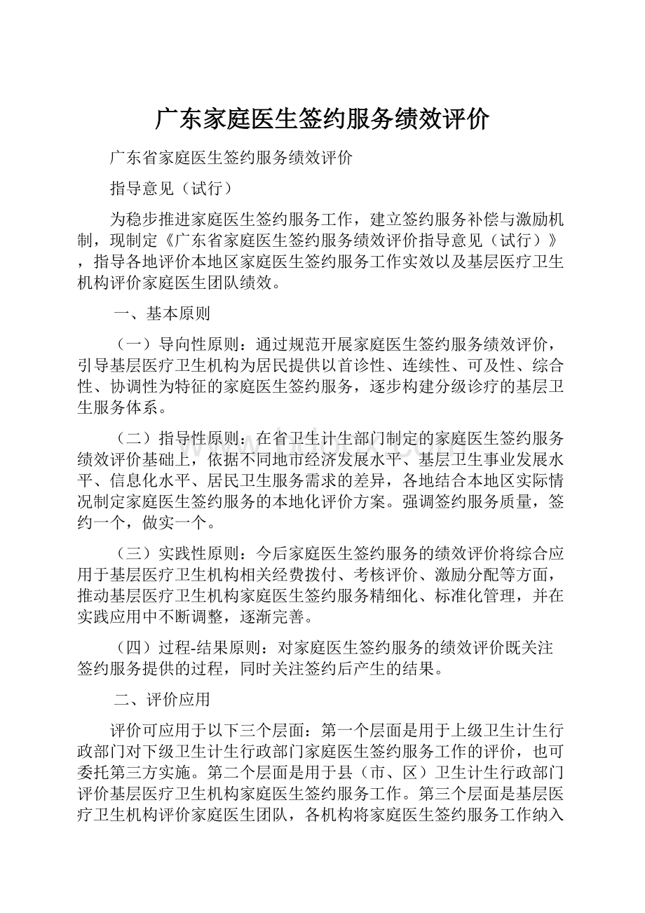 广东家庭医生签约服务绩效评价.docx