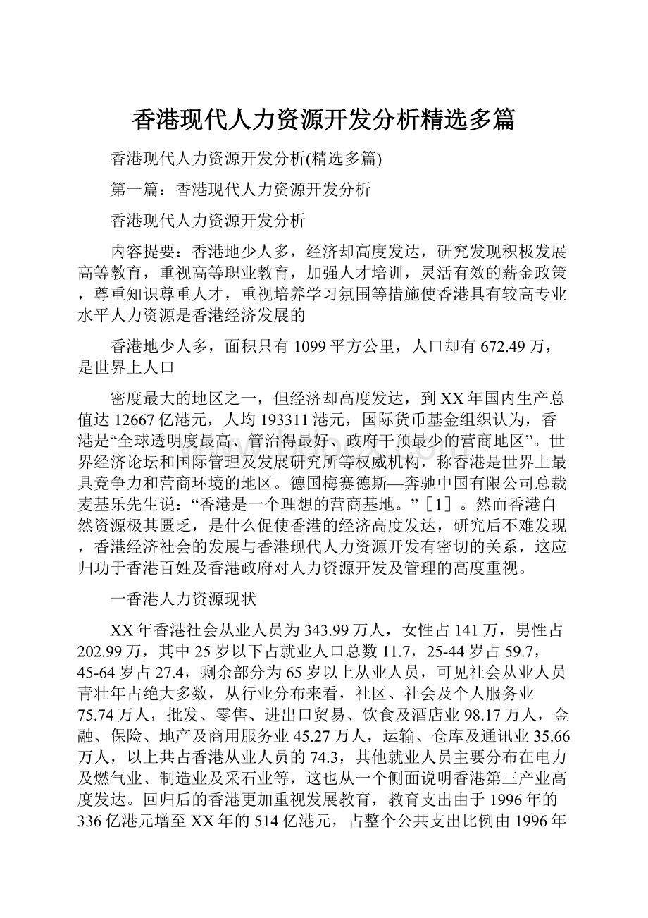 香港现代人力资源开发分析精选多篇.docx_第1页