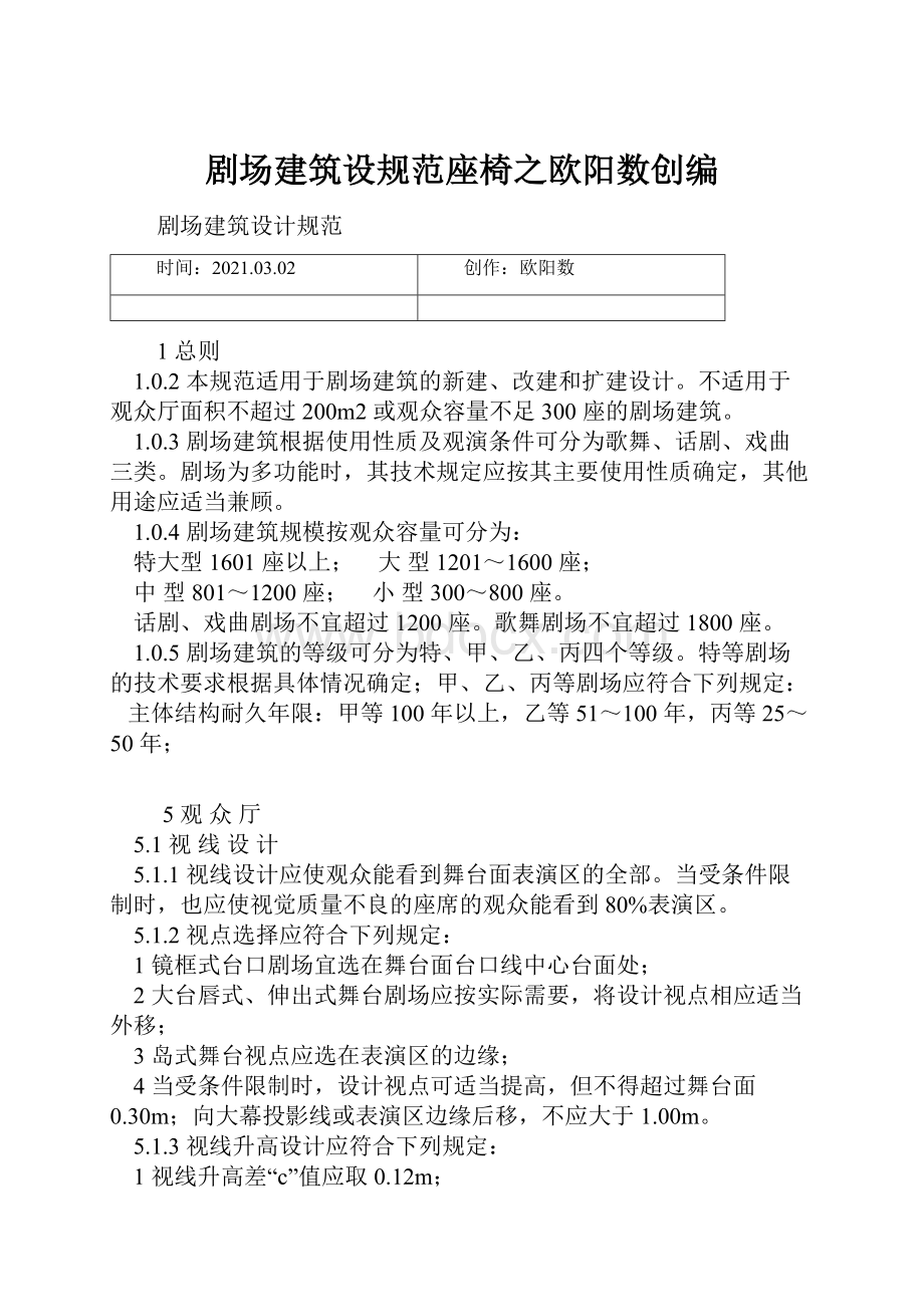 剧场建筑设规范座椅之欧阳数创编.docx_第1页