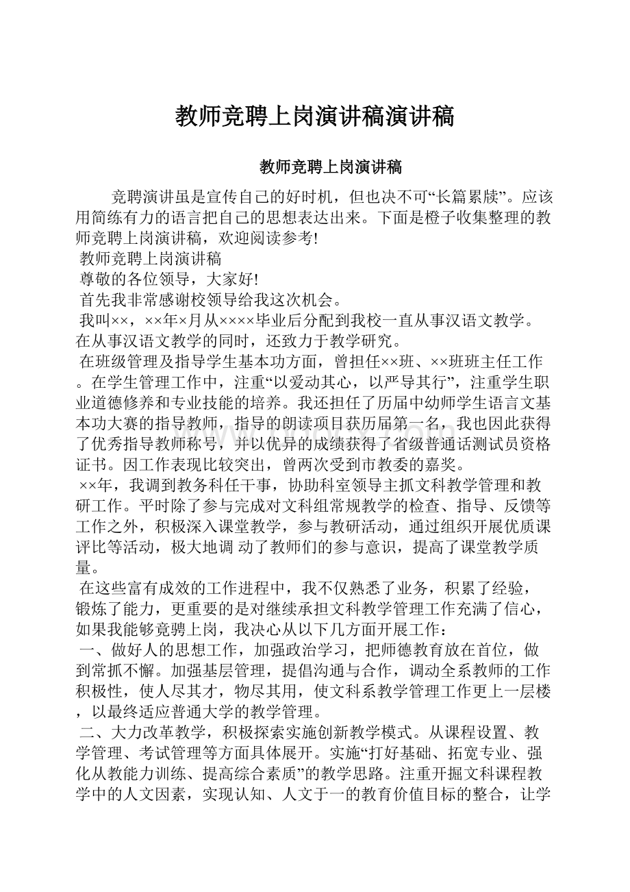 教师竞聘上岗演讲稿演讲稿.docx