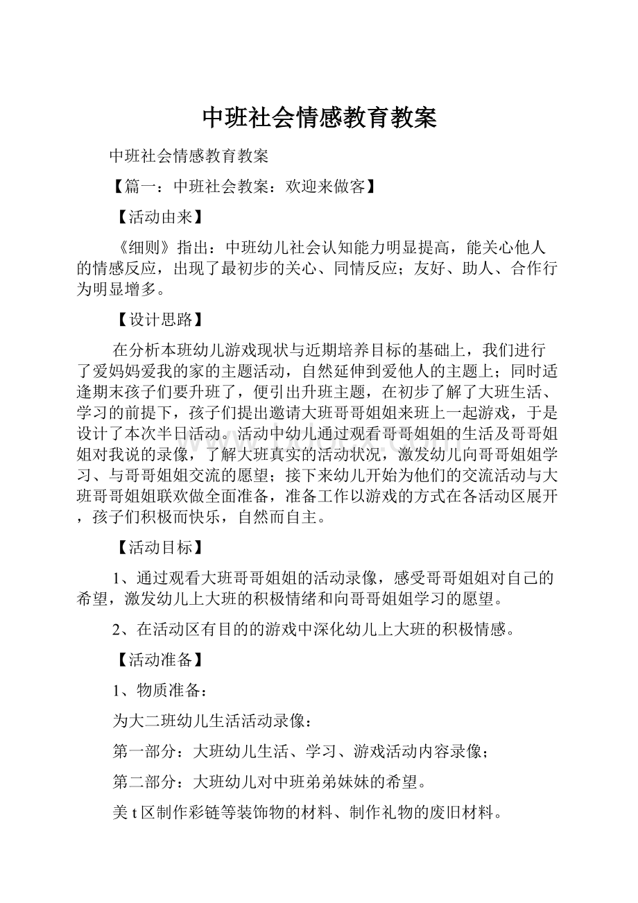 中班社会情感教育教案.docx