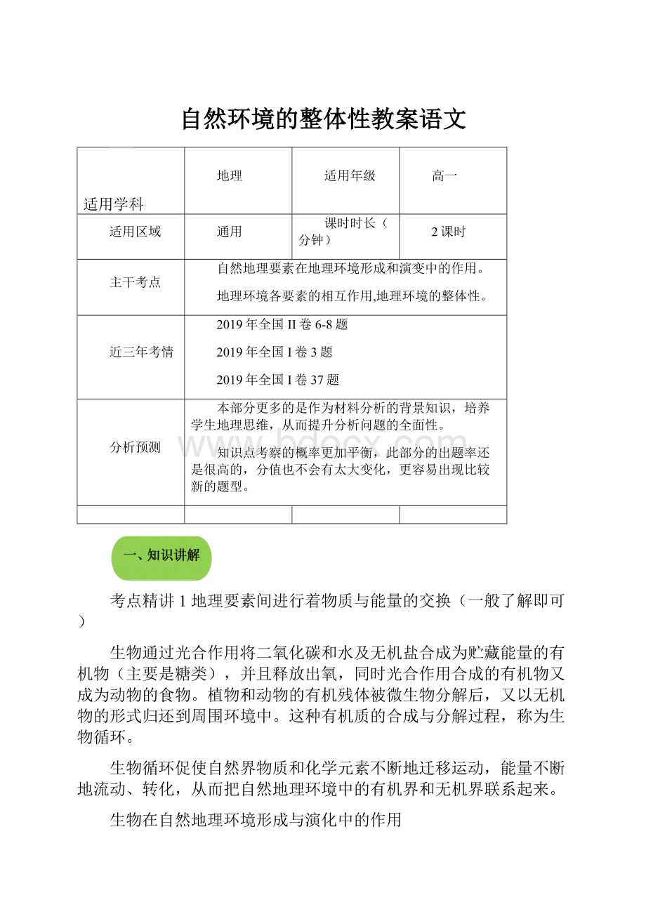 自然环境的整体性教案语文.docx_第1页