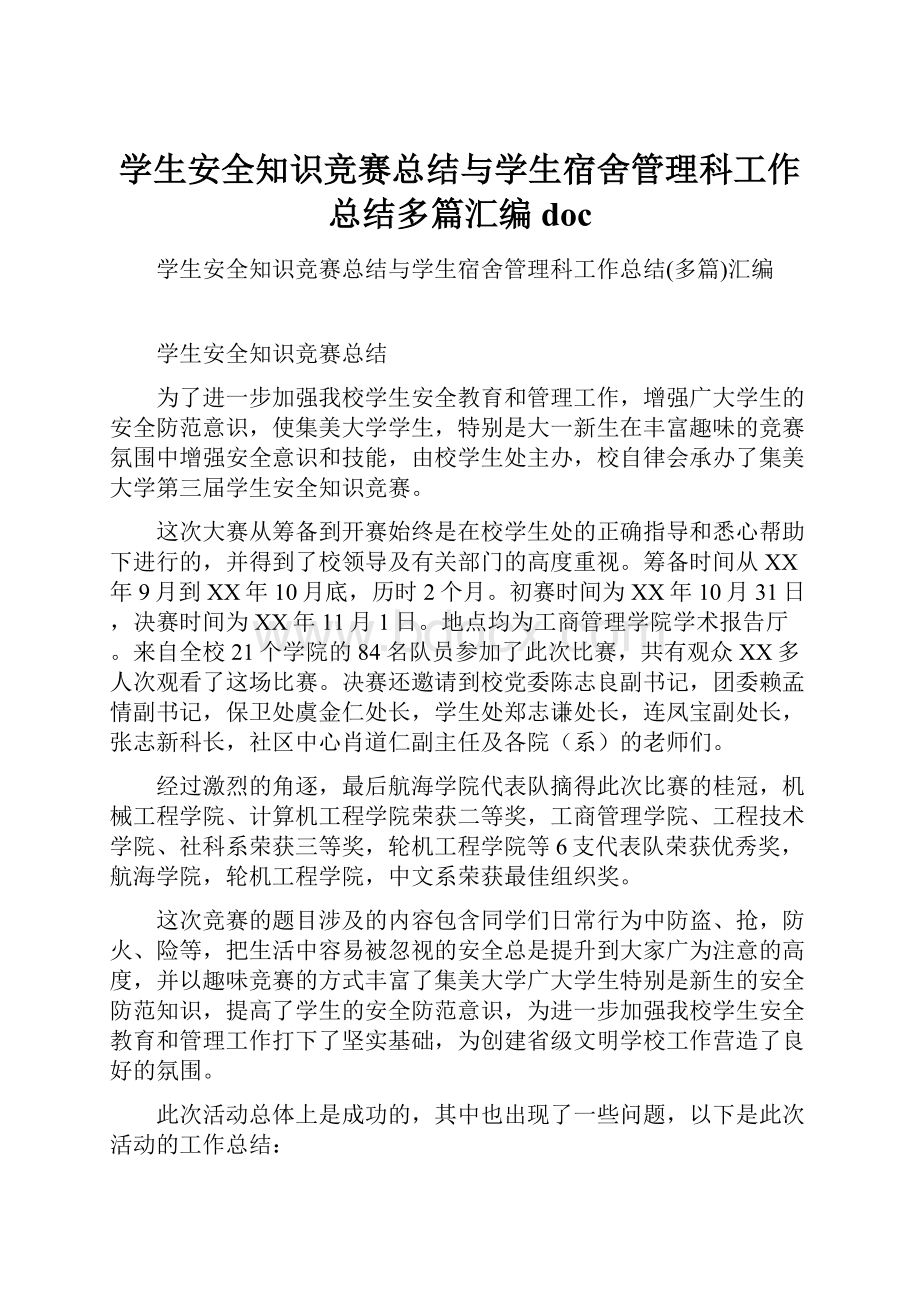 学生安全知识竞赛总结与学生宿舍管理科工作总结多篇汇编doc.docx_第1页