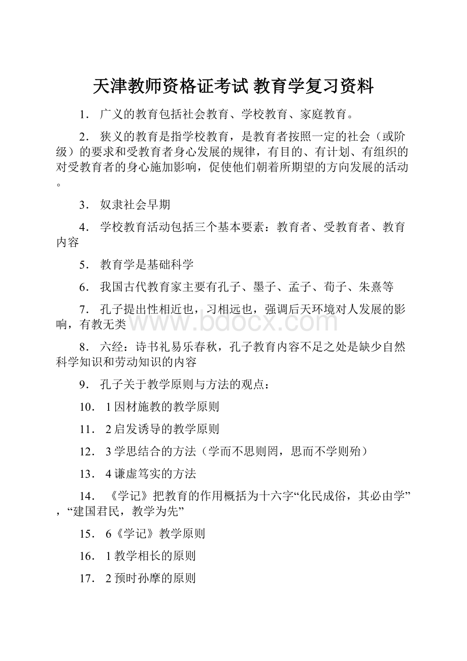 天津教师资格证考试 教育学复习资料.docx_第1页