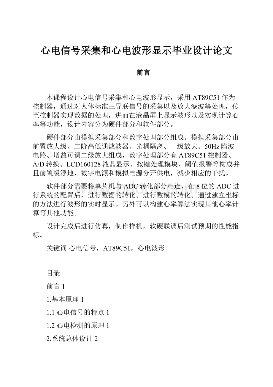 心电信号采集和心电波形显示毕业设计论文.docx