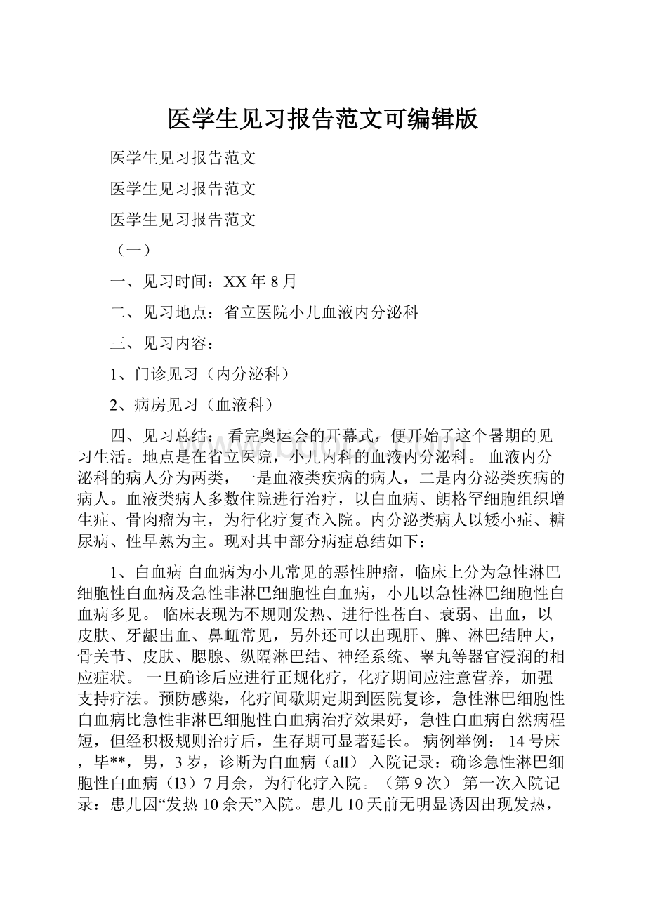 医学生见习报告范文可编辑版.docx_第1页