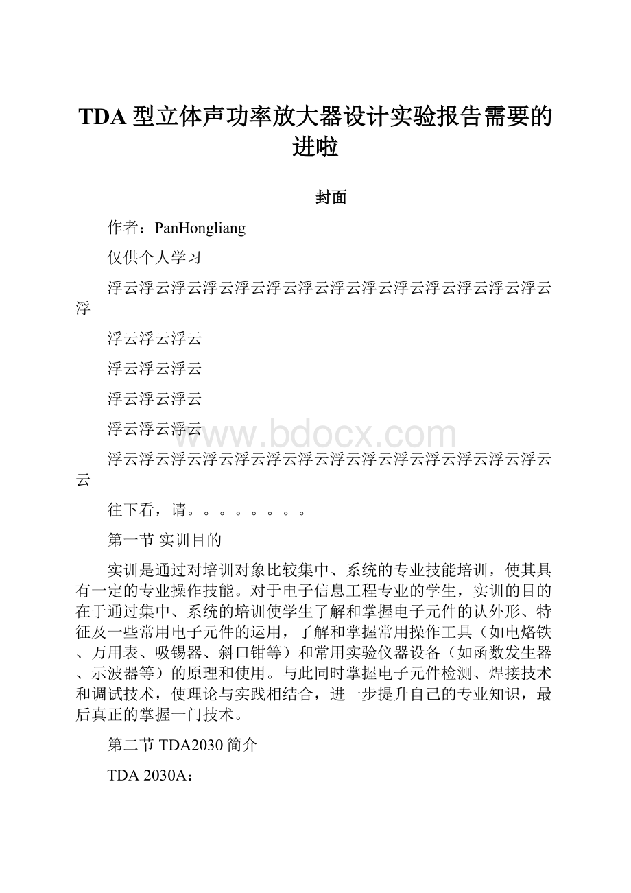 TDA型立体声功率放大器设计实验报告需要的进啦.docx_第1页