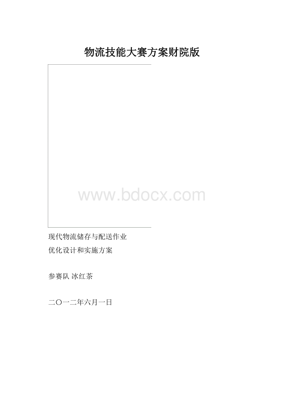 物流技能大赛方案财院版.docx